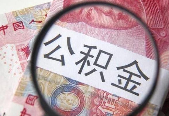 海西房子全款能取公积金吗（买房子全款能取公积金吗）