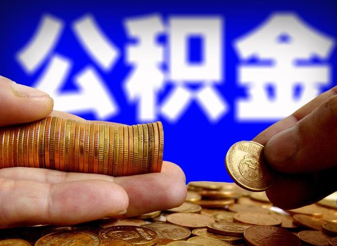 海西在职取钱公积金（在职如何取公积金）